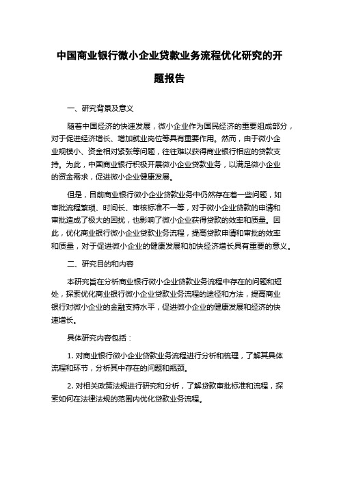 中国商业银行微小企业贷款业务流程优化研究的开题报告