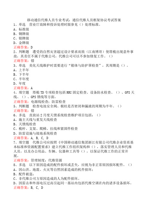 移动通信代维人员专业考试：通信代维人员框架协议考试答案