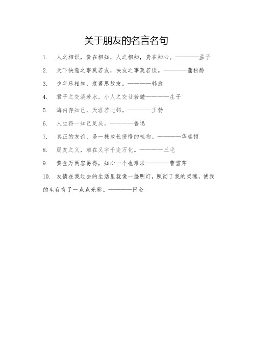 关于朋友的名言名句