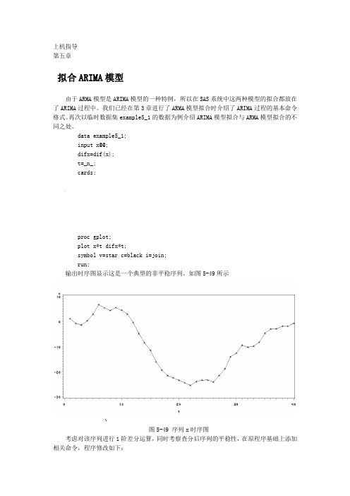 时间序列分析第五章上机指导