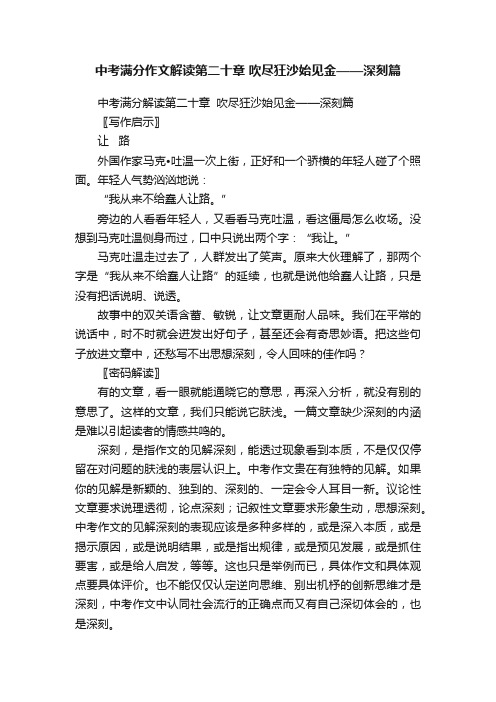 中考满分作文解读第二十章吹尽狂沙始见金——深刻篇