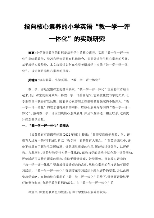 指向核心素养的小学英语“教—学—评一体化”的实践研究