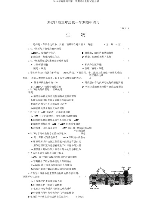 2015年海淀高三第一学期期中生物试卷全解