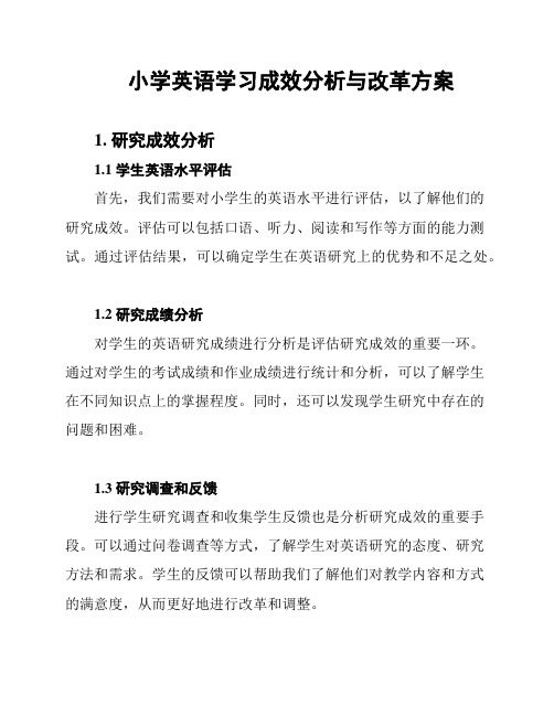 小学英语学习成效分析与改革方案