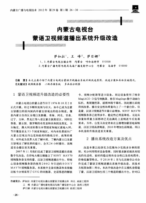 内蒙古电视台蒙语卫视频道播出系统升级改造