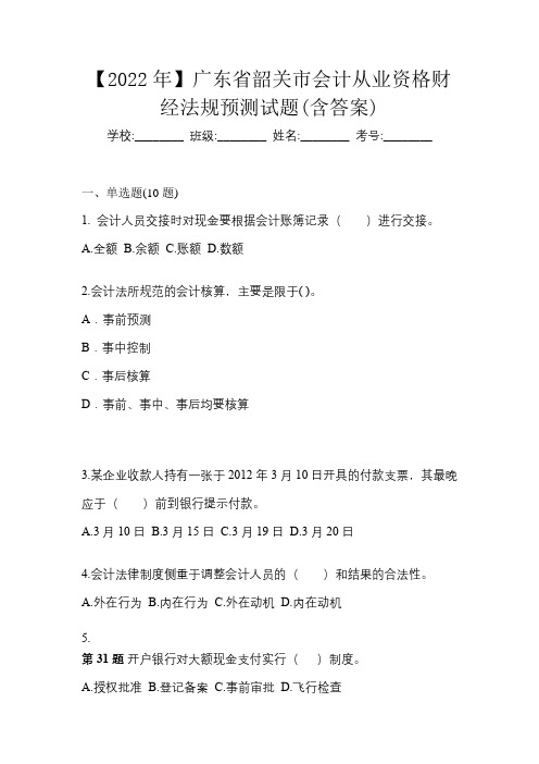 【2022年】广东省韶关市会计从业资格财经法规预测试题(含答案)