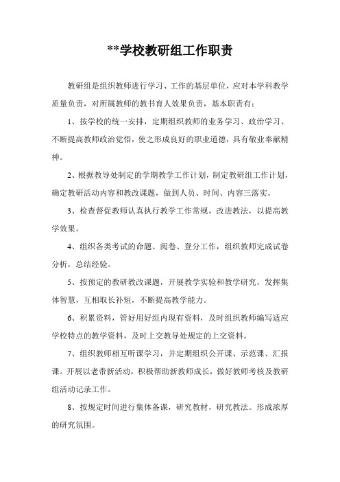中学教研组工作职责