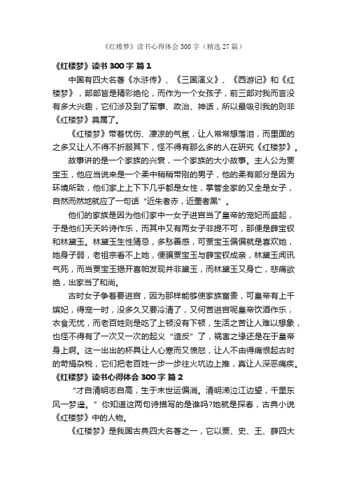 《红楼梦》读书心得体会300字（精选27篇）