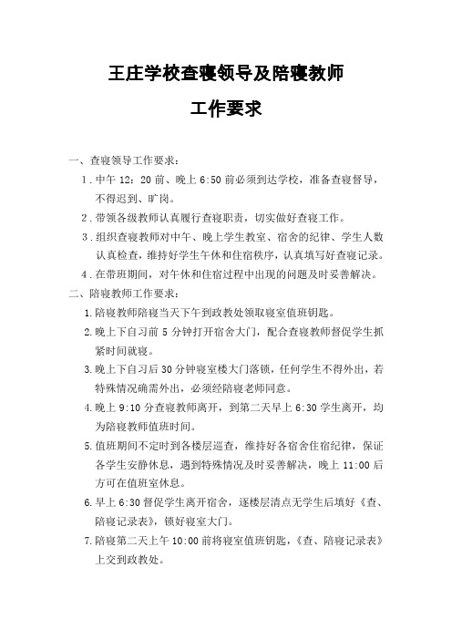 查寝领导及陪寝教师工作要求