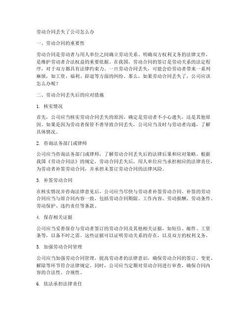 劳动合同丢失了公司怎么办