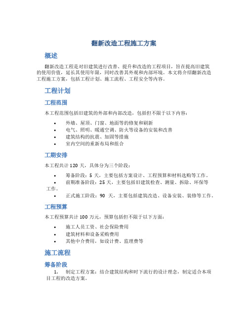 翻新改造工程施工方案