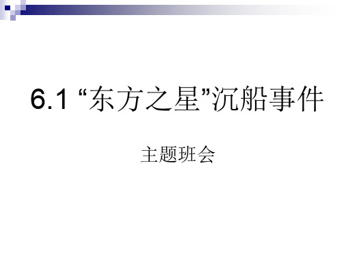 “东方之星”沉船事件主题班会课件