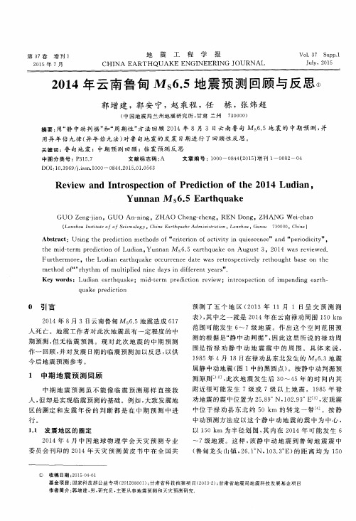 2014年云南鲁甸Ms6.5地震预测回顾与反思