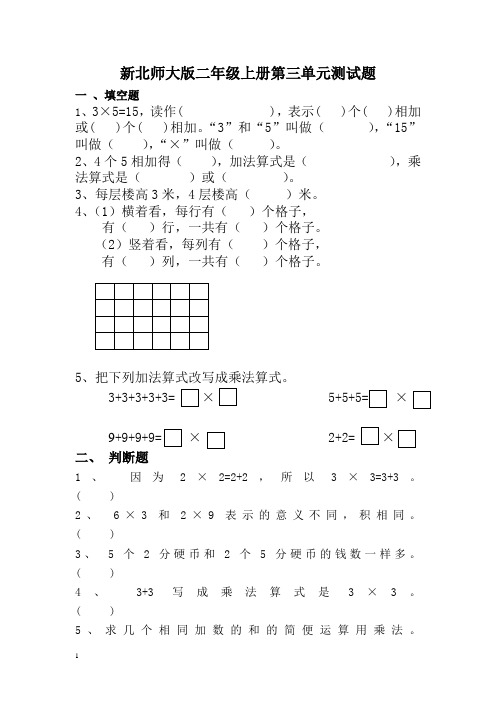 2014秋北师大版数学二上第三单元《数一数与乘法》练习试卷