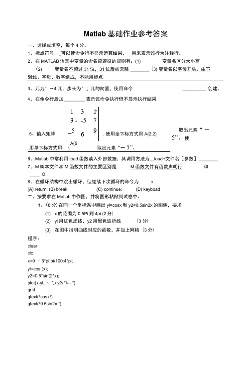 matlab基础作业参考答案.doc