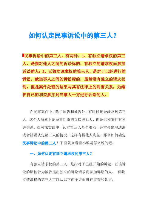 如何认定民事诉讼中的第三人？