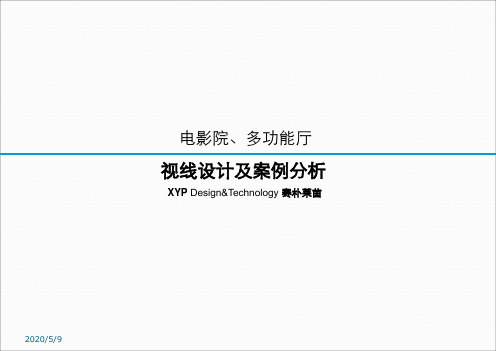 电影院、多功能厅视线设计说明