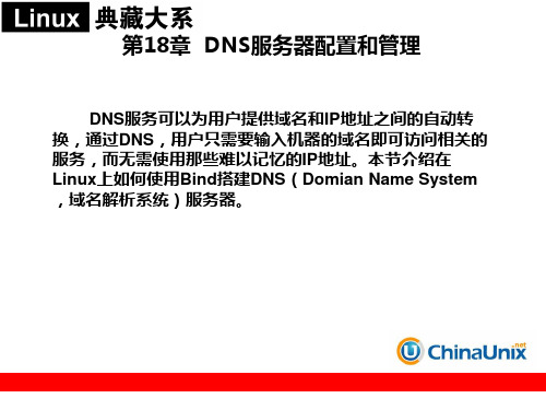 DNS服务器配置和管理