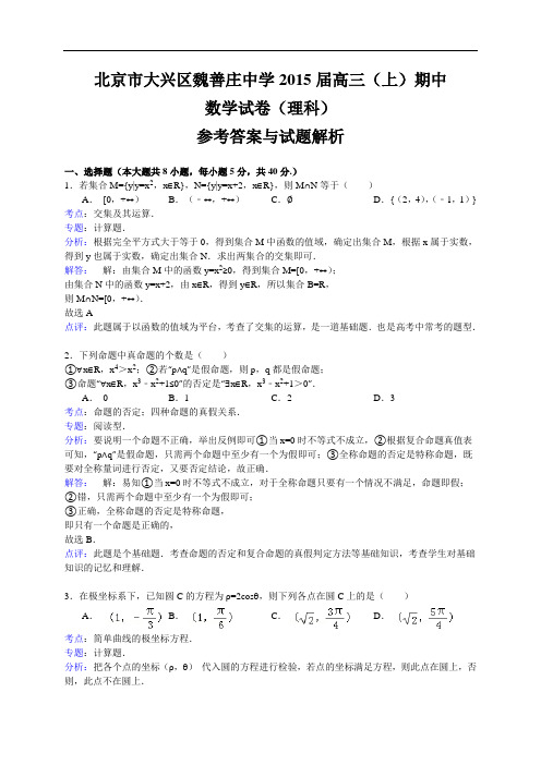 北京市大兴区魏善庄中学2015届高三上学期期中考试数学