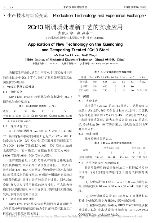 2Cr13钢调质处理新工艺的实验应用_2010_论文