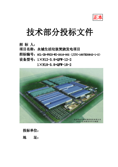 永城生活垃圾焚烧发电项目蒸汽轮机发电机组设备投标文件之技术标