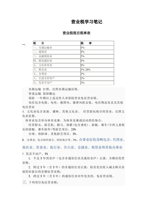 营业税学习笔记