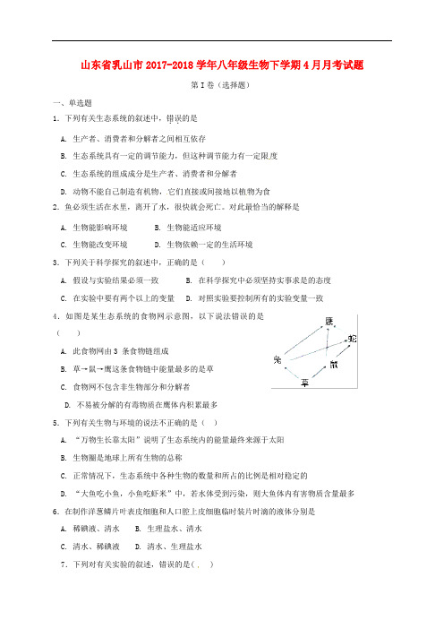 山东省乳山市八年级生物下学期4月月考试题(无答案) 鲁科版五四制