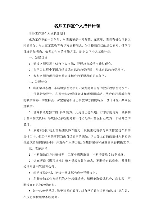 名师工作室个人成长计划