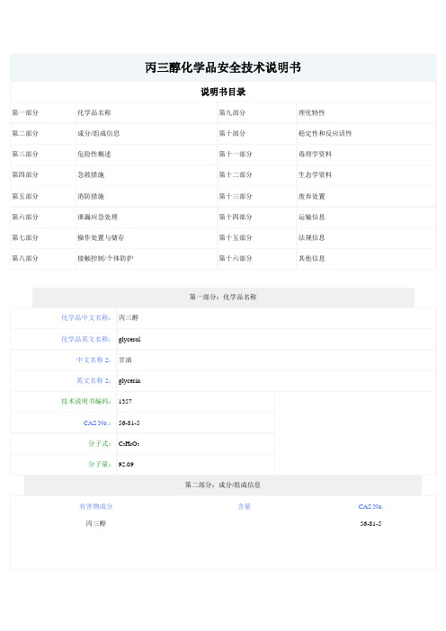 甘油化学品安全技术说明书