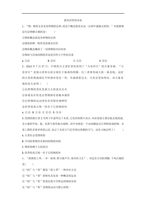 探究世界的本质同步练习-人教版高中政治必修4