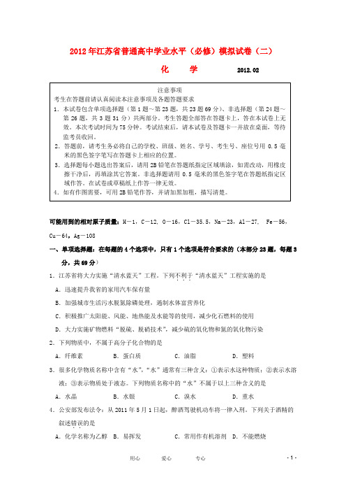 2012年江苏省扬州市高二化学学业水平测试模拟试卷(2)新人教版