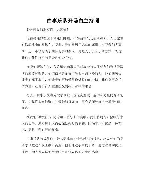 白事乐队开场白主持词