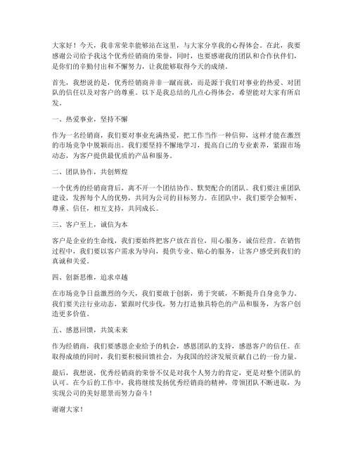 优秀经销商发言稿模板范文