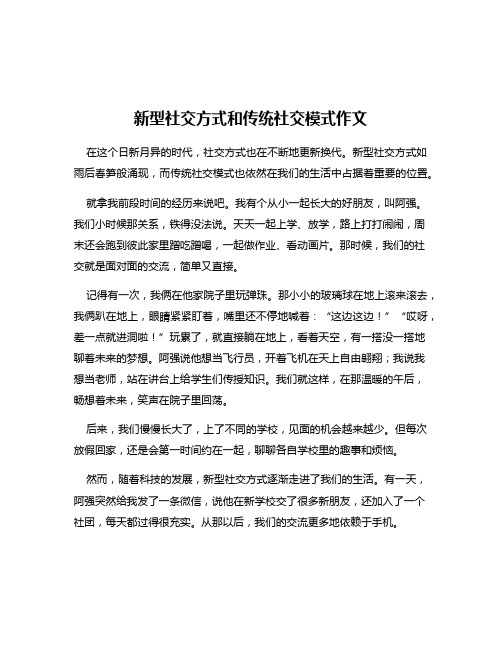 新型社交方式和传统社交模式作文