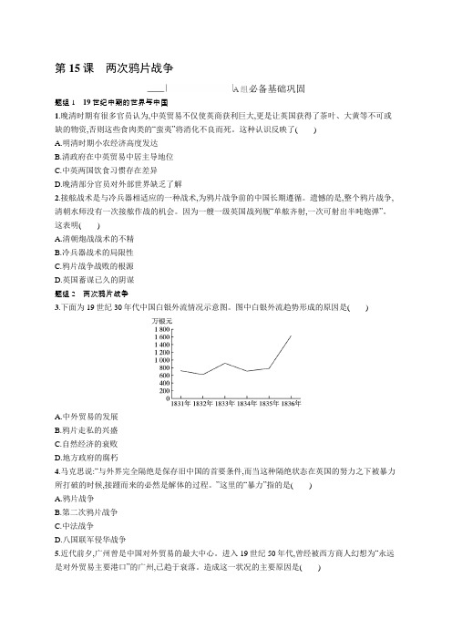 2024-2025学年高一历史必修上册(配人教版)第15课两次鸦片战争
