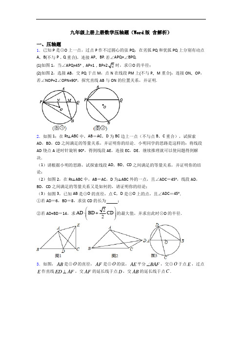 九年级上册上册数学压轴题(Word版 含解析)