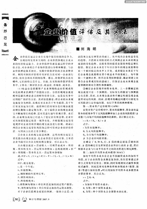 企业价值评估及其方法