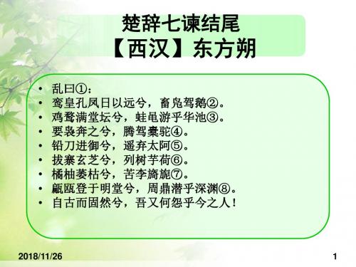 楚辞七谏乱曰结尾注释翻译赏析【西汉】东方朔