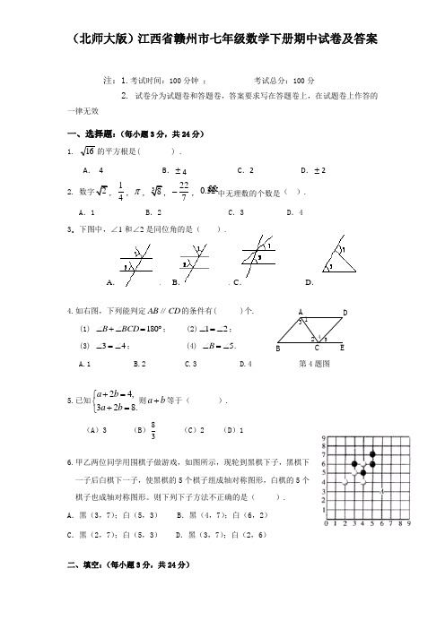 (精选)江西省赣州市七年级数学下册期中试题及答案