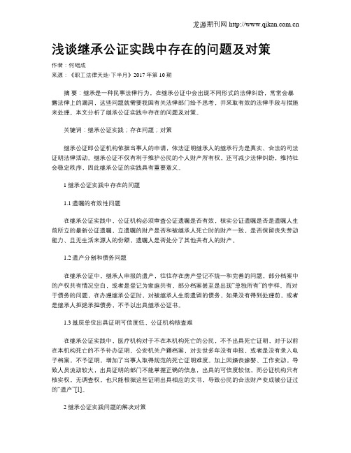 浅谈继承公证实践中存在的问题及对策