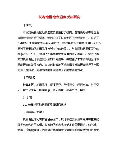 长春地区地表温度反演研究