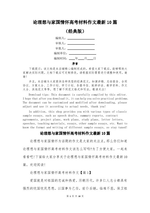 论理想与家国情怀高考材料作文最新10篇