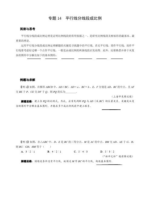 九年级数学竞赛培优专题及答案 14 平行线分线段成比例(含答案)