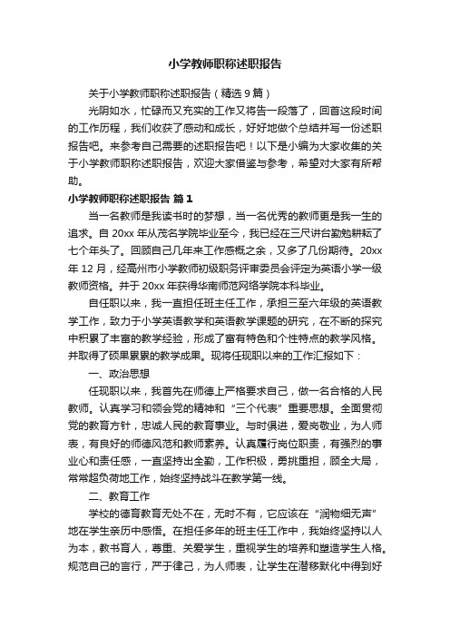 关于小学教师职称述职报告（精选9篇）