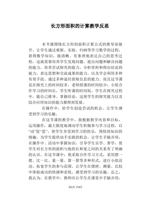 长方形面积的计算教学反思