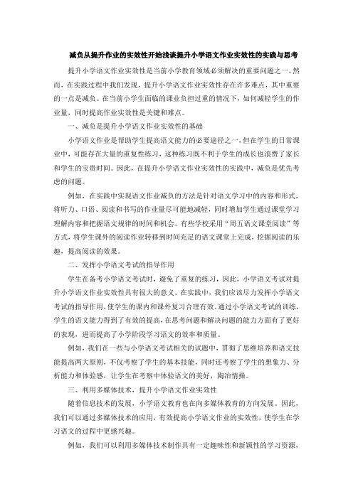 减负从提升作业的实效性开始浅谈提升小学语文作业实效性的实践与思考