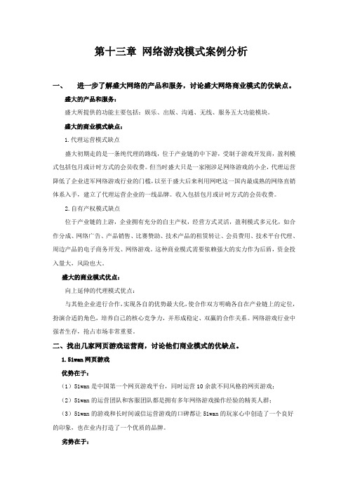 十三章 网络游戏模式案例分析