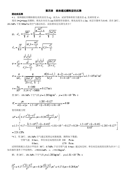 4流体通过颗粒层的流动