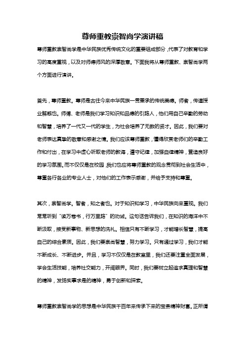 尊师重教崇智尚学演讲稿