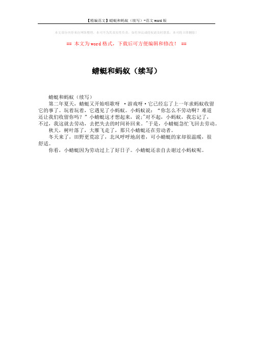 【精编范文】蜻蜓和蚂蚁(续写)-范文word版 (1页)